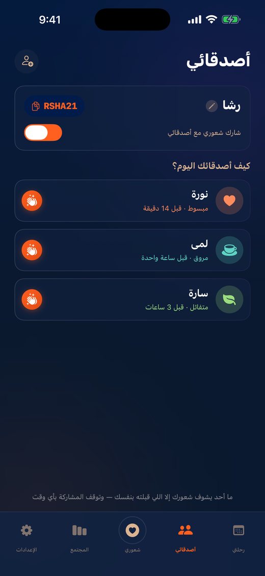 أصدقائي — دوائر أصدقائك بألوان مشاعرهم ولمسات الدعم