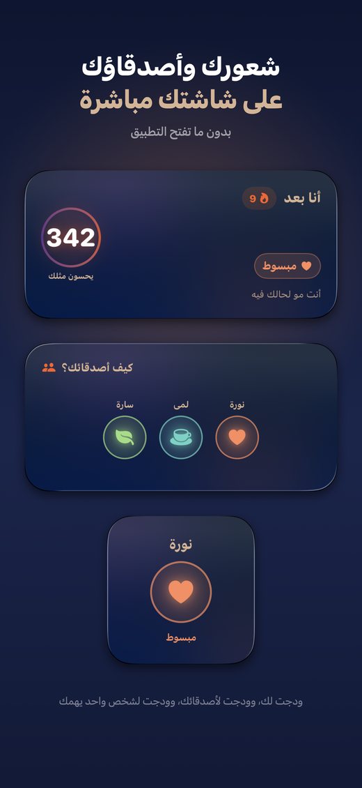 الودجتات — شعورك وأصدقاؤك على الشاشة الرئيسية